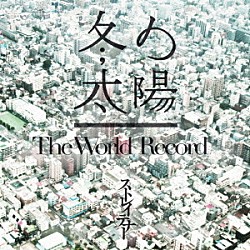 ストレイテナー「冬の太陽／Ｔｈｅ　Ｗｏｒｌｄ　Ｒｅｃｏｒｄ」