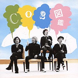 図鑑「ＣＯ２」