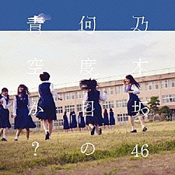 乃木坂４６「何度目の青空か？」