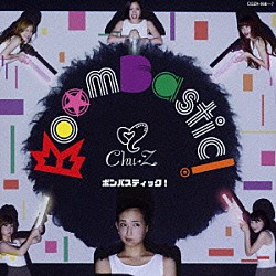 Ｃｈｕ－Ｚ「ボンバスティック！」