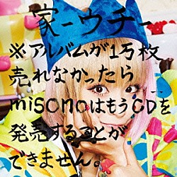 ｍｉｓｏｎｏ「家－ウチ－※アルバムが１万枚売れなかったらｍｉｓｏｎｏはもうＣＤを発売することができません。」