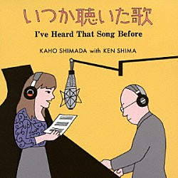 島田歌穂・島健「いつか聴いた歌」