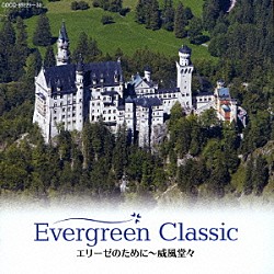 （クラシック） サー・チャールズ・グローヴズ フィルハーモニア管弦楽団 田部京子 高橋悠治 石丸寛 東京都交響楽団 ロヴロ・フォン・マタチッチ「エヴァーグリーン・クラシック　エリーゼのために～威風堂々」