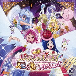 （アニメーション） キュアラブリー（ＣＶ：中島愛）、キュアプリンセス（ＣＶ：潘めぐみ）、キュアハニー（ＣＶ：北川里奈）、キュアフォーチュン（ＣＶ：戸松遥） 愛乃めぐみ（ＣＶ：中島愛）、つむぎ（ＣＶ：堀江由衣）「映画ハピネスチャージプリキュア！人形の国のバレリーナ　挿入歌シングル」