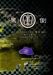 （Ｖ．Ａ．） Ｕ－Ｒｏａｄ エイジ 天狗 太尊 ＯＮＥ 磯友 ＴＫｄａ黒ぶち「ＴＨＥ　罵倒　２０１２　埼玉予選　ｖｓ　戦極ＭＣ　ＢＡＴＴＬＥ」