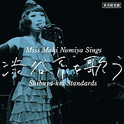 野宮真貴「実況録音盤　野宮真貴、渋谷系を歌う。　Ｍｉｓｓ　Ｍａｋｉ　Ｎｏｍｉｙａ　ｓｉｎｇｓ　Ｓｈｉｂｕｙａ－ｋｅｉ　Ｓｔａｎｄａｒｄｓ」