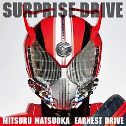 ＭＩＴＳＵＲＵ　ＭＡＴＳＵＯＫＡ　ＥＡＲＮＥＳＴ　ＤＲＩＶＥ「ＳＵＲＰＲＩＳＥ－ＤＲＩＶＥ」