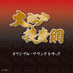 （オリジナル・サウンドトラック） 玉木宏樹「大江戸捜査網　オリジナル・サウンドトラック」