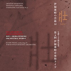 （クラシック） 和田薫 東京フィルハーモニー交響楽団「伊福部昭の芸術　１２　壮　生誕１００周年記念・第４回　伊福部昭音楽祭ライヴ」