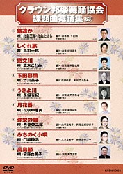 （オムニバス） 北島三郎・北山たけし 鳥羽一郎 真木ことみ 竹川美子 長保有紀 花咲ゆき美 吾妻栄二郎「クラウン邦楽舞踊協会　課題曲舞踊集６３」