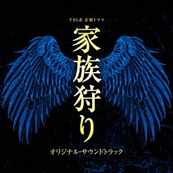 林ゆうき・橘麻美「ＴＢＳ系　金曜ドラマ　家族狩り　オリジナル・サウンドトラック」