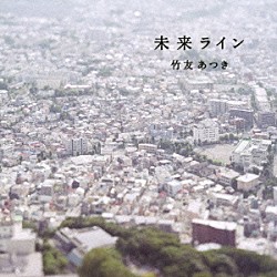 竹友あつき「未来ライン」