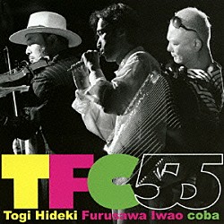 東儀秀樹×古澤巌×ｃｏｂａ「ＴＦＣ５５」