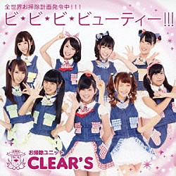 お掃除ユニットＣＬＥＡＲ’Ｓ「ビ・ビ・ビ・ビューティー！！！」