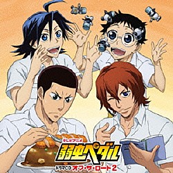 （ドラマＣＤ） 山下大輝 安元洋貴 森久保祥太郎 伊藤健太郎 前野智昭 代永翼 柿原徹也「テレビアニメ　弱虫ペダル　ドラマＣＤ　オフ・ザ・ロード２」