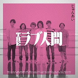 ＴＨＥラブ人間「じゅんあい／幸せのゴミ箱」