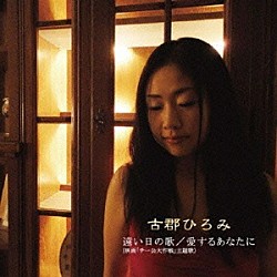 古郡ひろみ「遠い日の歌／愛するあなたに」