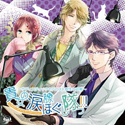 （ドラマＣＤ） 津田健次郎 大河元気 鈴木裕斗「貴女の涙腺ほぐし隊っ！！！　～サディスティックセラピスト樹生の診察～」