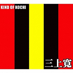 三上寛「ＫＩＮＤ　ＯＦ　ＫＯＣＨＩ」