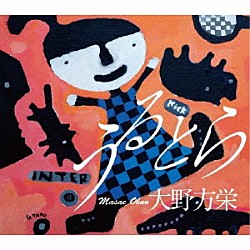 大野方栄「うるとら」