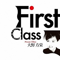 大野方栄「Ｆｉｒｓｔ　Ｃｌａｓｓ」