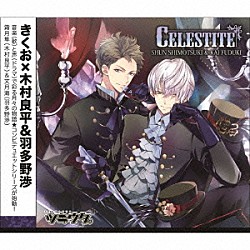 木村良平、羽多野渉「ツキウタ。シリーズ「デュエットＣＤ（きくお×年長組２）Ｃｅｌｅｓｔｉｔｅ」」