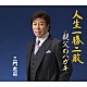 三門忠司「人生一勝二敗　Ｃ／Ｗ　親父のハガキ」