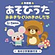 （キッズ） 山野さと子 渡辺かおり、手島侑己、山本仁美、田島大資、ひまわりキッズ 森の木児童合唱団 田中真弓、タムタムキッズ 鈴木翼 大和田りつこ、森友枝、森の木児童合唱団 大和田りつこ、コロムビアゆりかご会「年齢別あそびうた　１～３歳児向　おおきなくりのきのしたで」