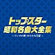 （Ｖ．Ａ．） 並木路子 都はるみ 美空ひばり 二葉あき子 笠置シヅ子 大川栄策 島倉千代子「トップスター昭和名曲大全集　～リンゴの唄・からたち日記～」