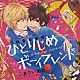 （ドラマＣＤ） 松岡禎丞 立花慎之介 増田俊樹 前野智昭 水杜明寿香 内田雄馬 酒井広大「ドラマＣＤ　ひとりじめボーイフレンド」