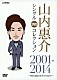 山内惠介「山内惠介　シングルＤＶＤコレクション　２００１－２０１４　～時の流れをさかのぼり～」