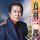 鳥羽一郎「鳥羽一郎　全曲集　しぐれ旅／兄弟船」