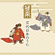 （伝統音楽） 宮内庁楽部楽友会 宮内庁楽部 東京楽所「雅楽　古代日本のうた」