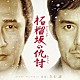 久石譲「柘榴坂の仇討　オリジナル・サウンドトラック」