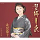 北見恭子「望郷月夜」