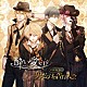 （ドラマＣＤ） 野島健児 森久保祥太郎 木村良平 江口拓也「酔い愛ＣＤ　ドラマＣＤ２　男だらけの告白大会」