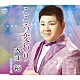 大江裕「こころ変わり」