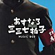 （Ｖ．Ａ．） 大友良英 Ｓａｃｈｉｋｏ　Ｍ 江藤直子 スピッツ「フジテレビ系火曜９時ドラマ　『あすなろ三三七拍子』ミュージック　ボックス」