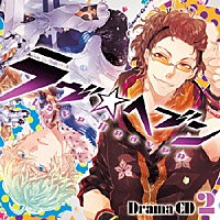 （ドラマＣＤ）「 ドラマＣＤ　ラヴヘブン　２」