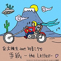 彩木雅夫　ｆｅａｔ．初音ミク「 手紙　－Ｔｈｅ　Ｌｅｔｔｅｒ－」