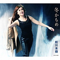 松川未樹「 冬かもめ／女の砂漠」