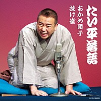 林家たい平「 林家たい平　落語集　おかめ団子／抜け雀」