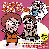 綾小路きみまろ「 きみまろのあれから４０年」