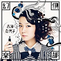 吉澤嘉代子「 幻倶楽部」