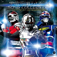 （キッズ）「 宇宙刑事シリーズ　ソングコレクション～ＦＯＲ　ＮＥＸＴ　ＧＥＮＥＲＡＴＩＯＮ～」