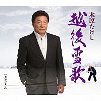 木原たけし「 越後雪歌　Ｃ／Ｗ　おやじさん」