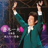 舟木一夫「 舟木一夫全曲集　眠らない青春」