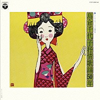 島倉千代子「 レコーディング一、〇〇〇曲記念　島倉千代子抒情歌謡５０年」