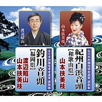 山本扶美枝 渡辺昭山　山本扶美枝「 全日本民踊指導者連盟課題曲：：紀州白浜音頭【和歌山県】／釣川音頭【福岡県】」