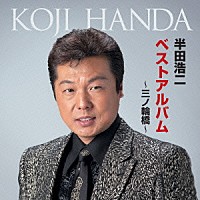 半田浩二「 半田浩二ベストアルバム～三ノ輪橋～」